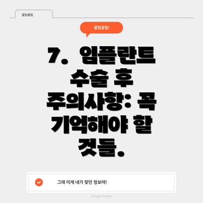 7.  임플란트 수술 후 주의사항: 꼭 기억해야 할 것들.