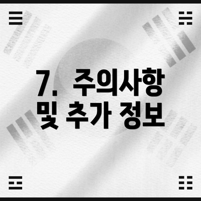 7.  주의사항 및 추가 정보