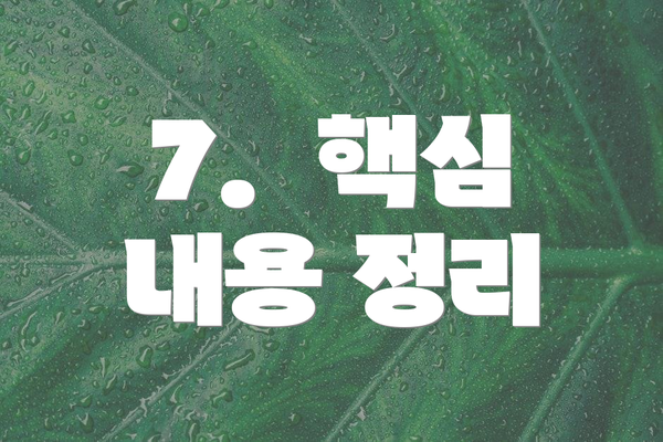 7.  핵심 내용 정리