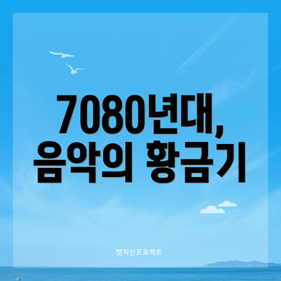 7080년대, 음악의 황금기