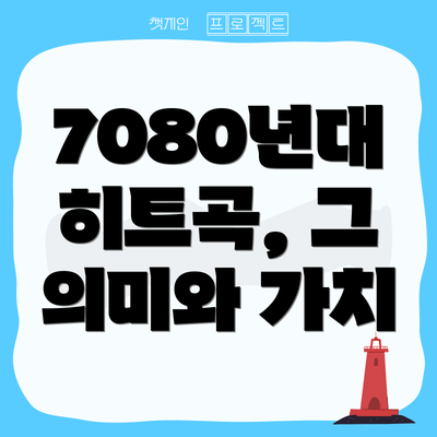 7080년대 히트곡, 그 의미와 가치