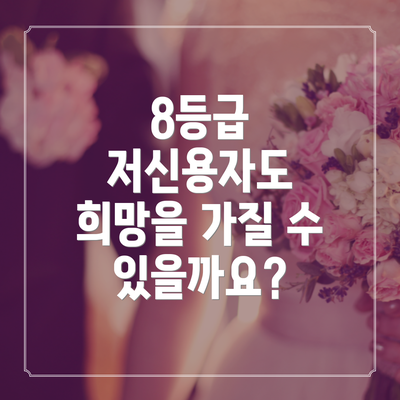 8등급 저신용자도 희망을 가질 수 있을까요?