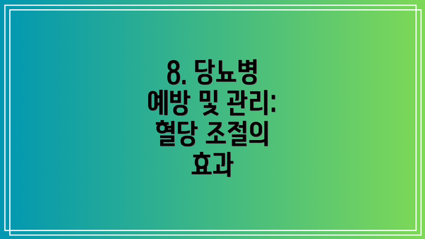 8. 당뇨병 예방 및 관리: 혈당 조절의 효과