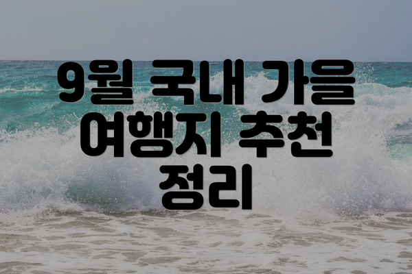 9월 국내 가을 여행지 추천 정리