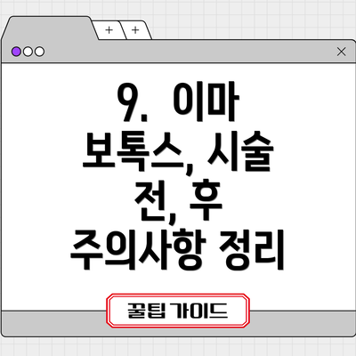 9.  이마 보톡스, 시술 전, 후 주의사항 정리