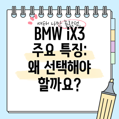 BMW iX3 주요 특징:  왜 선택해야 할까요?