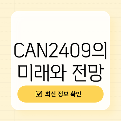 CAN2409의 미래와 전망