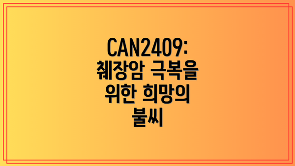 CAN2409: 췌장암 극복을 위한 희망의 불씨