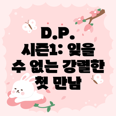 D.P. 시즌1: 잊을 수 없는 강렬한 첫 만남