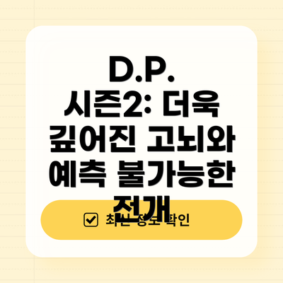 D.P. 시즌2: 더욱 깊어진 고뇌와 예측 불가능한 전개