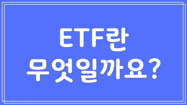 ETF란 무엇일까요?