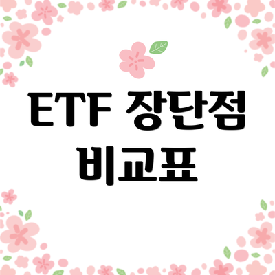 ETF 장단점 비교표