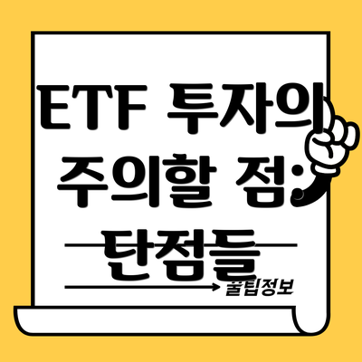 ETF 투자의 주의할 점: 단점들