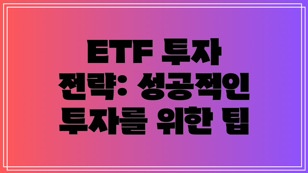 ETF 투자 전략: 성공적인 투자를 위한 팁