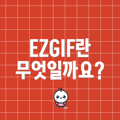 EZGIF란 무엇일까요?
