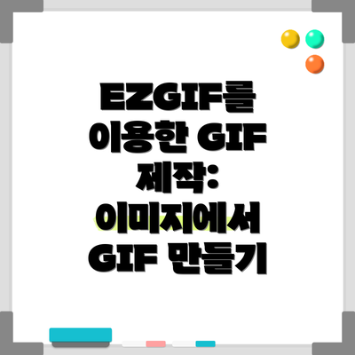 EZGIF를 이용한 GIF 제작: 이미지에서 GIF 만들기