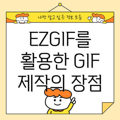 EZGIF를 활용한 GIF 제작의 장점