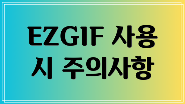 EZGIF 사용 시 주의사항