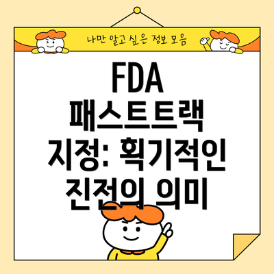 FDA 패스트트랙 지정: 획기적인 진전의 의미
