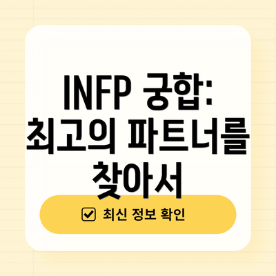 INFP 궁합: 최고의 파트너를 찾아서