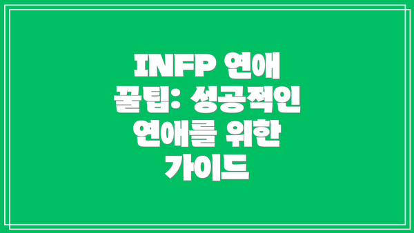 INFP 연애 꿀팁: 성공적인 연애를 위한 가이드