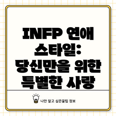 INFP 연애 스타일: 당신만을 위한 특별한 사랑