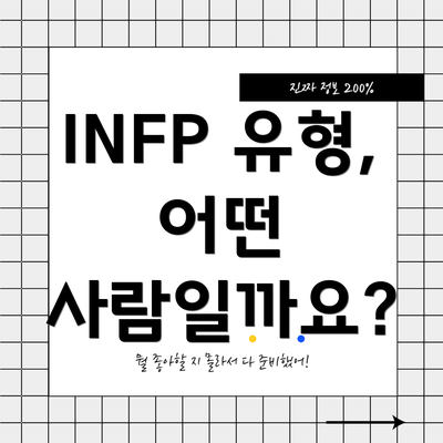 INFP 유형, 어떤 사람일까요?