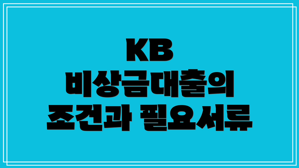 KB 비상금대출의 조건과 필요서류