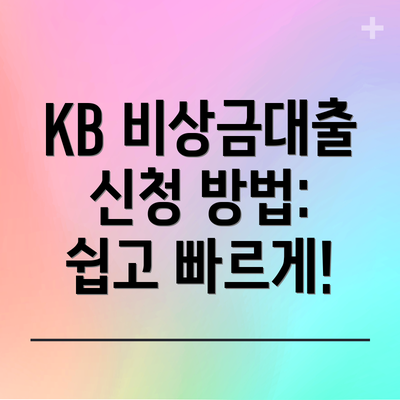 KB 비상금대출 신청 방법: 쉽고 빠르게!