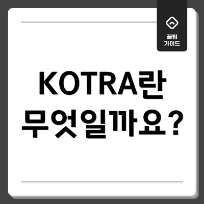 KOTRA란 무엇일까요?