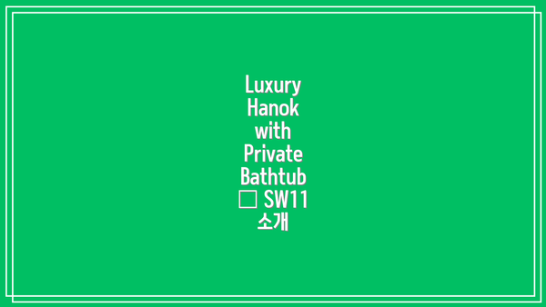 Luxury Hanok with Private Bathtub – SW11 소개
