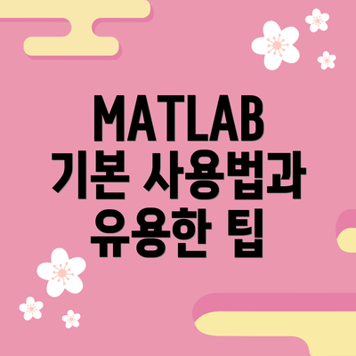 MATLAB 기본 사용법과 유용한 팁