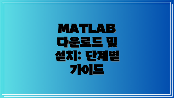 MATLAB 다운로드 및 설치: 단계별 가이드