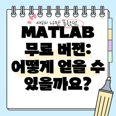 MATLAB 무료 버전: 어떻게 얻을 수 있을까요?