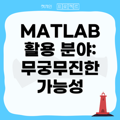MATLAB 활용 분야: 무궁무진한 가능성