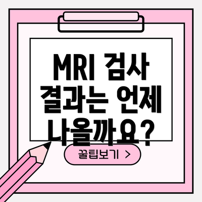 MRI 검사 결과는 언제 나올까요?