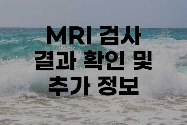 MRI 검사 결과 확인 및 추가 정보