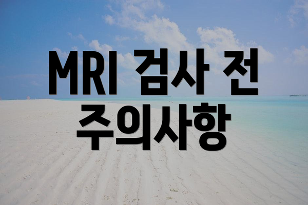 MRI 검사 전 주의사항