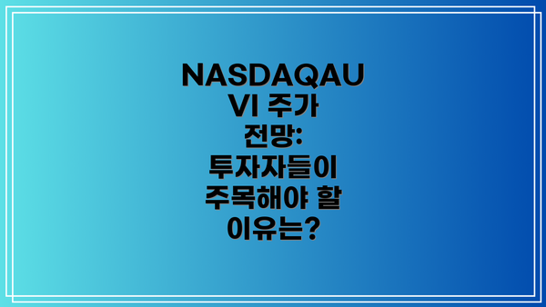 NASDAQAUVI 주가 전망:  투자자들이 주목해야 할 이유는?