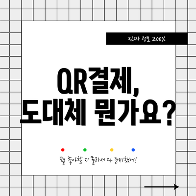 QR결제, 도대체 뭔가요?