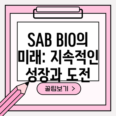 SAB BIO의 미래: 지속적인 성장과 도전