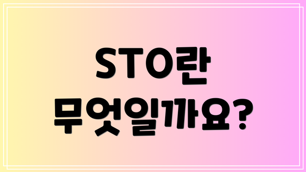 STO란 무엇일까요?