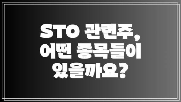 STO 관련주, 어떤 종목들이 있을까요?