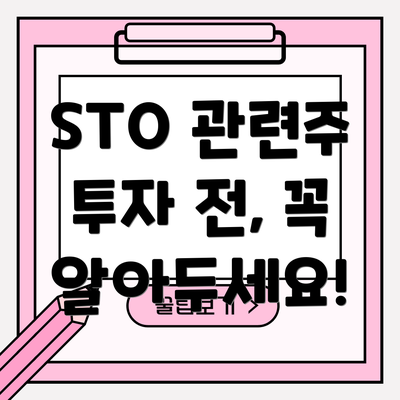 STO 관련주 투자 전, 꼭 알아두세요!