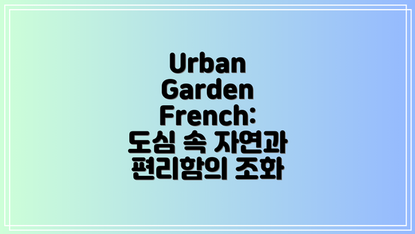 Urban Garden French: 실제 이용 후기와 평가