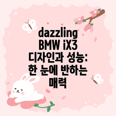 dazzling BMW iX3 디자인과 성능: 한 눈에 반하는 매력