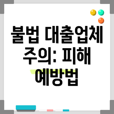불법 대출업체 주의: 피해 예방법