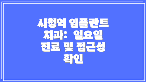 시청역 임플란트 치과:  일요일 진료 및 접근성 확인