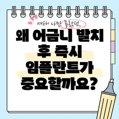 왜 어금니 발치 후 즉시 임플란트가 중요할까요?