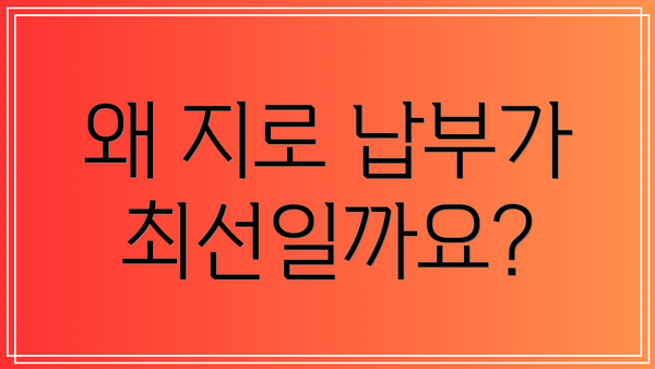 왜 지로 납부가 최선일까요?